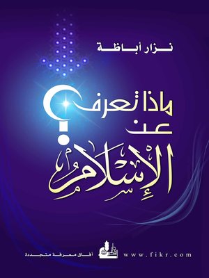 cover image of ماذا تعرف عن الإسلام ؟